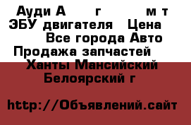 Ауди А4 1995г 1,6 adp м/т ЭБУ двигателя › Цена ­ 2 500 - Все города Авто » Продажа запчастей   . Ханты-Мансийский,Белоярский г.